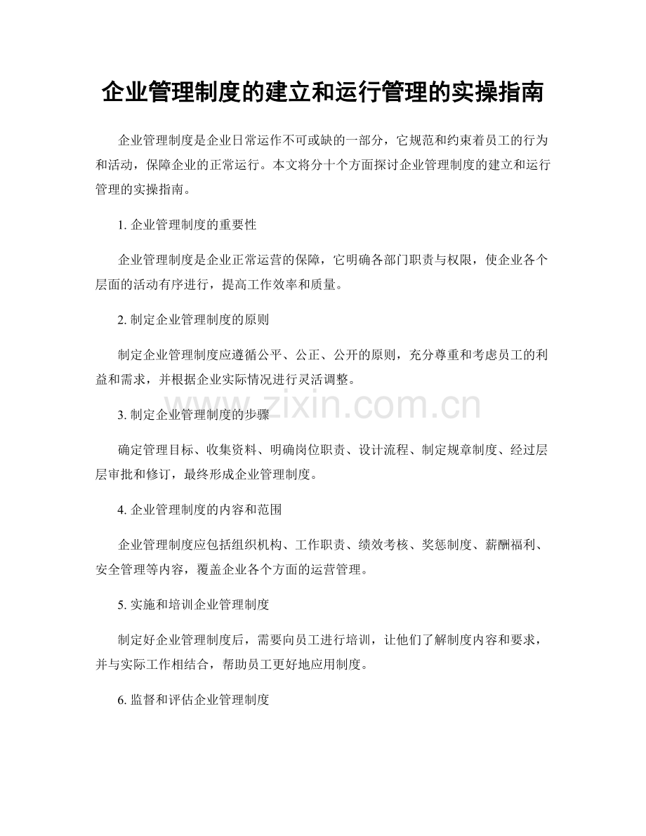 企业管理制度的建立和运行管理的实操指南.docx_第1页