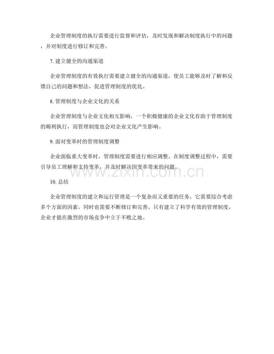 企业管理制度的建立和运行管理的实操指南.docx_第2页