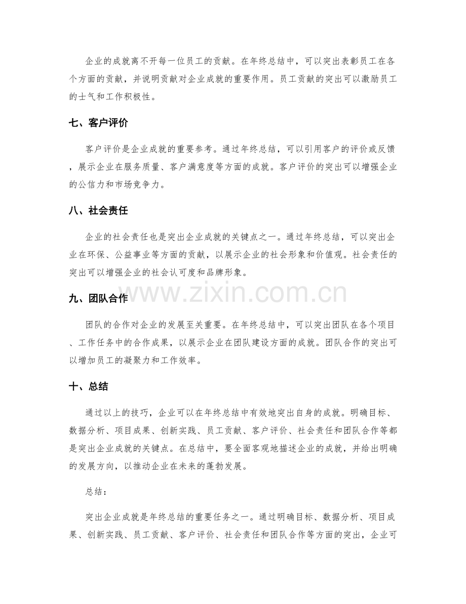 年终总结中突出企业成就的技巧.docx_第2页