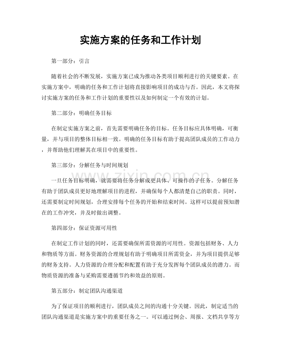 实施方案的任务和工作计划.docx_第1页