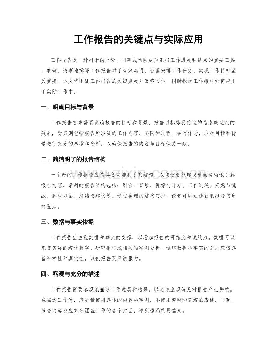 工作报告的关键点与实际应用.docx_第1页