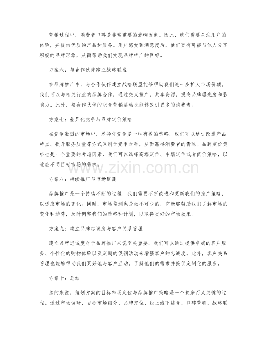 策划方案的目标市场定位与品牌推广策略.docx_第2页