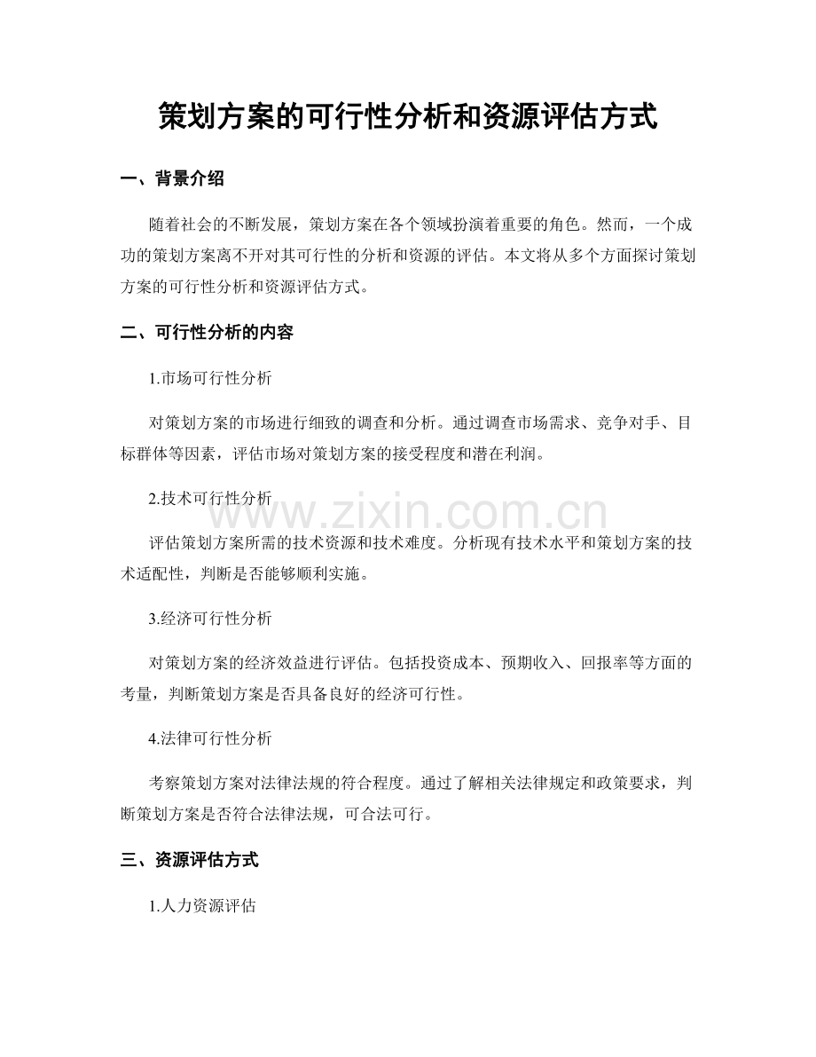 策划方案的可行性分析和资源评估方式.docx_第1页