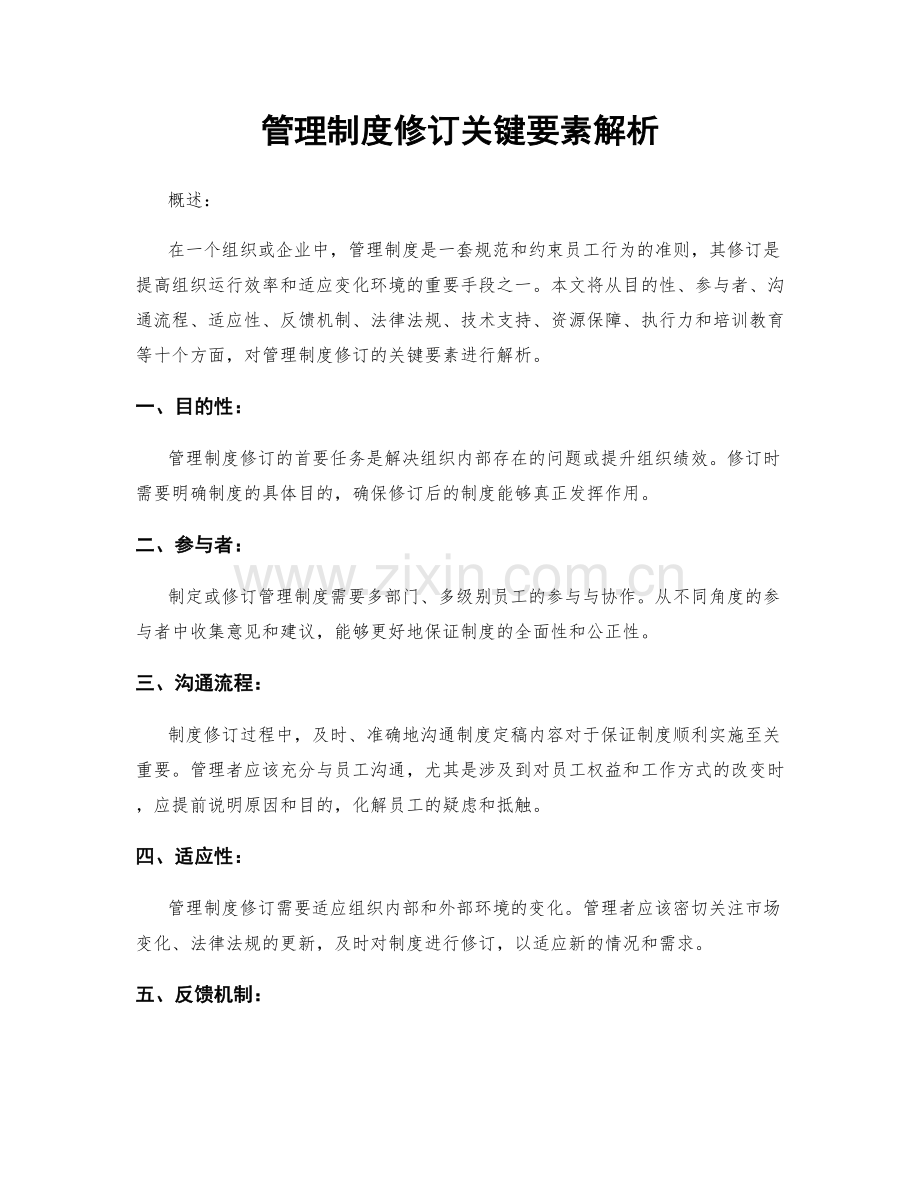 管理制度修订关键要素解析.docx_第1页