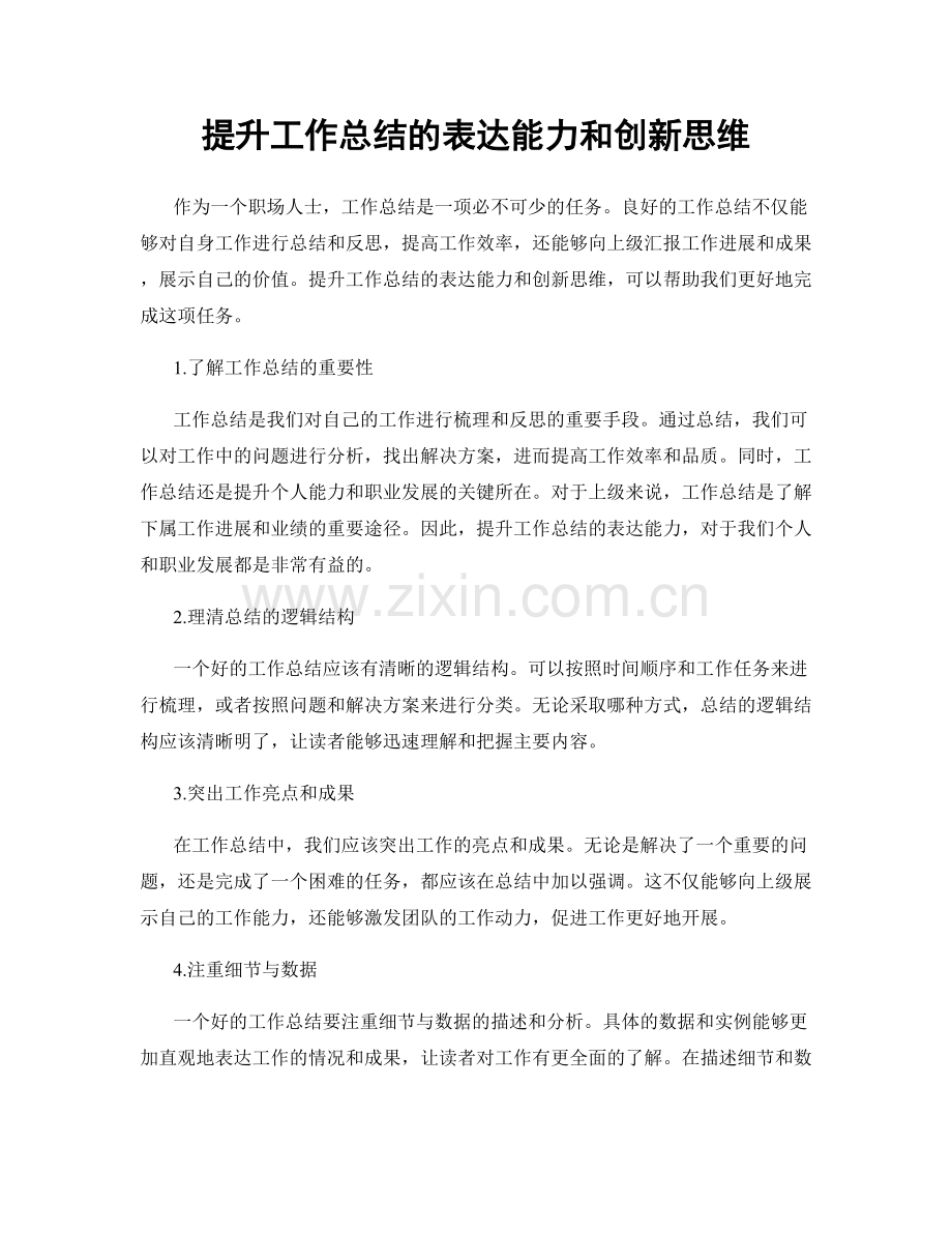 提升工作总结的表达能力和创新思维.docx_第1页