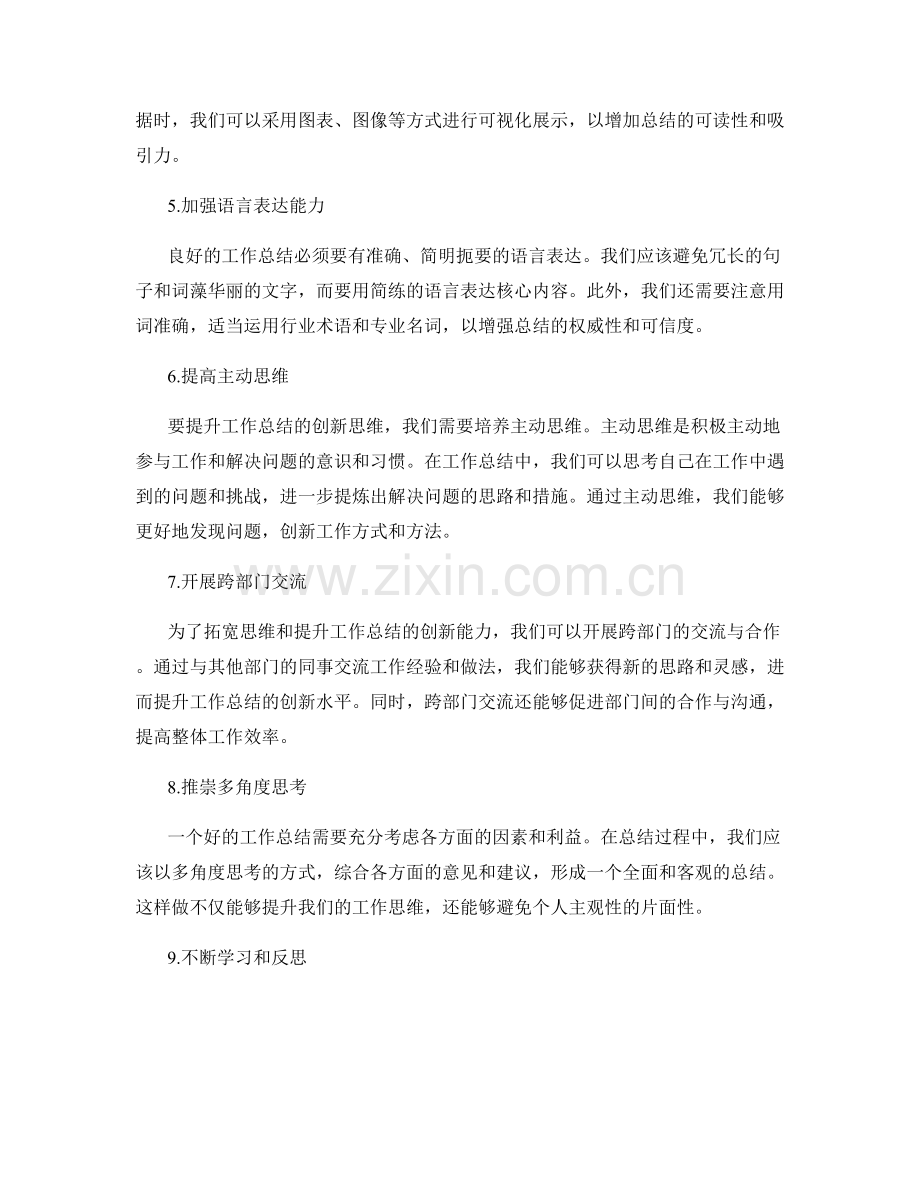 提升工作总结的表达能力和创新思维.docx_第2页