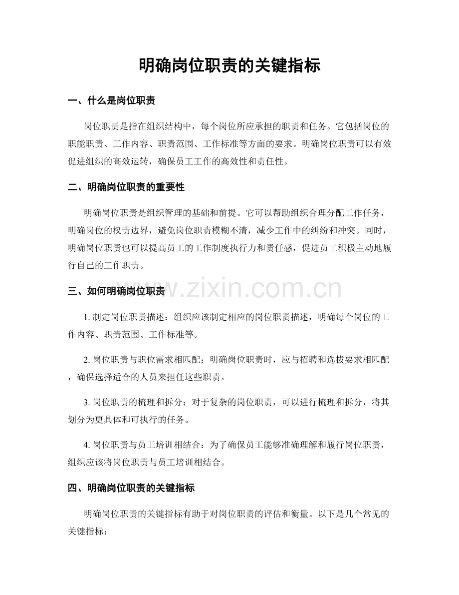 明确岗位职责的关键指标.docx_第1页