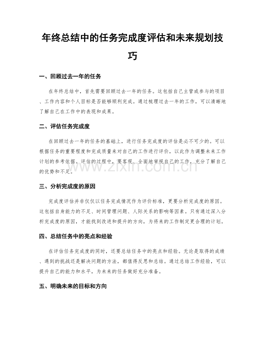 年终总结中的任务完成度评估和未来规划技巧.docx_第1页