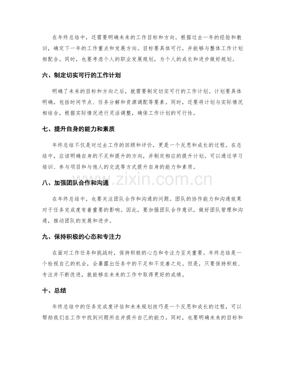 年终总结中的任务完成度评估和未来规划技巧.docx_第2页