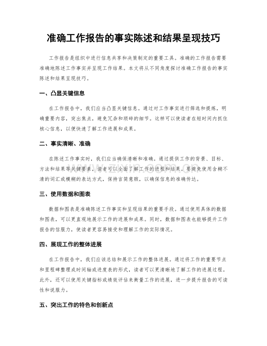 准确工作报告的事实陈述和结果呈现技巧.docx_第1页