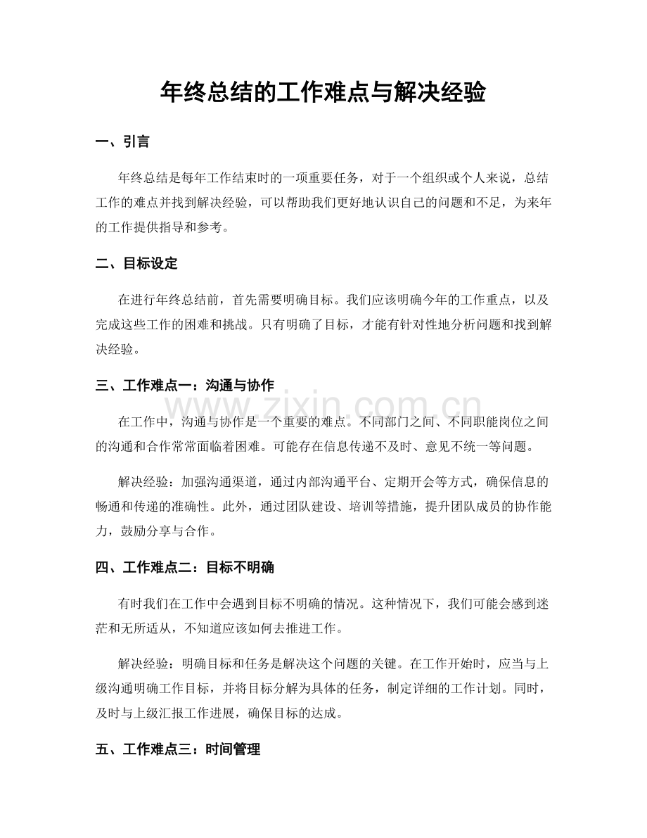 年终总结的工作难点与解决经验.docx_第1页