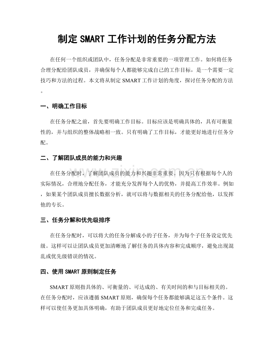 制定SMART工作计划的任务分配方法.docx_第1页