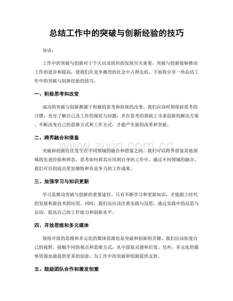 总结工作中的突破与创新经验的技巧.docx_第1页