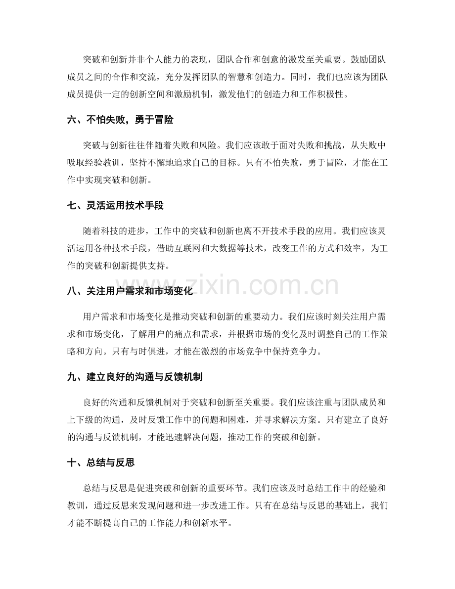 总结工作中的突破与创新经验的技巧.docx_第2页