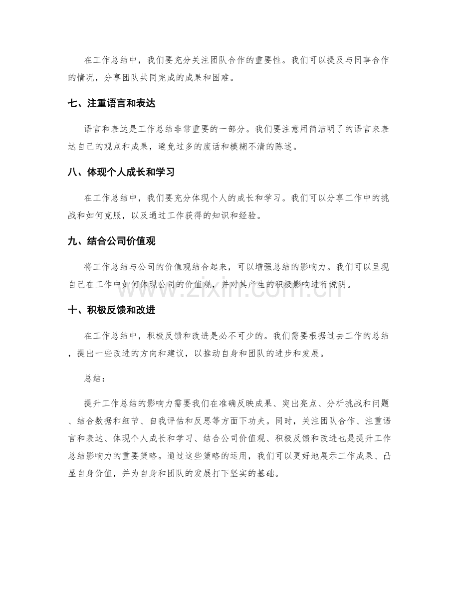 提升工作总结的影响力策略.docx_第2页