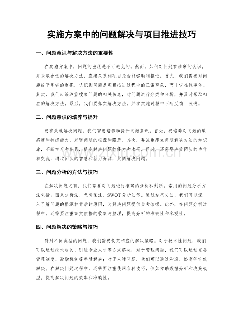 实施方案中的问题解决与项目推进技巧.docx_第1页