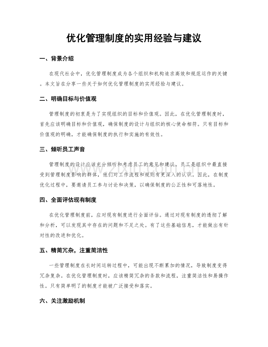 优化管理制度的实用经验与建议.docx_第1页