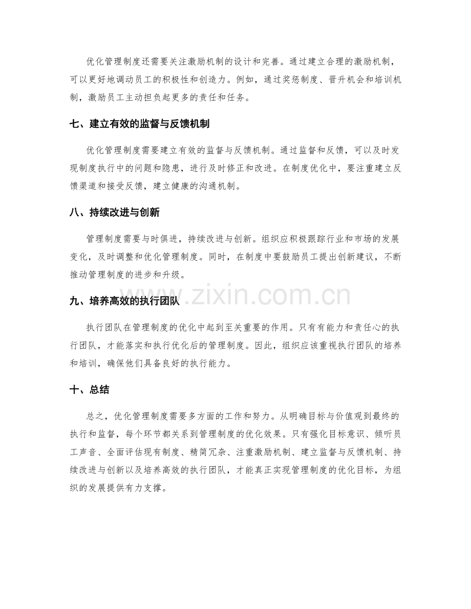 优化管理制度的实用经验与建议.docx_第2页