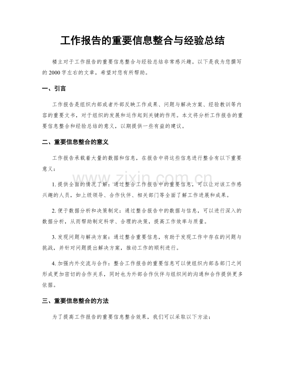 工作报告的重要信息整合与经验总结.docx_第1页