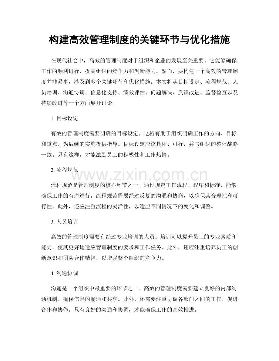 构建高效管理制度的关键环节与优化措施.docx_第1页