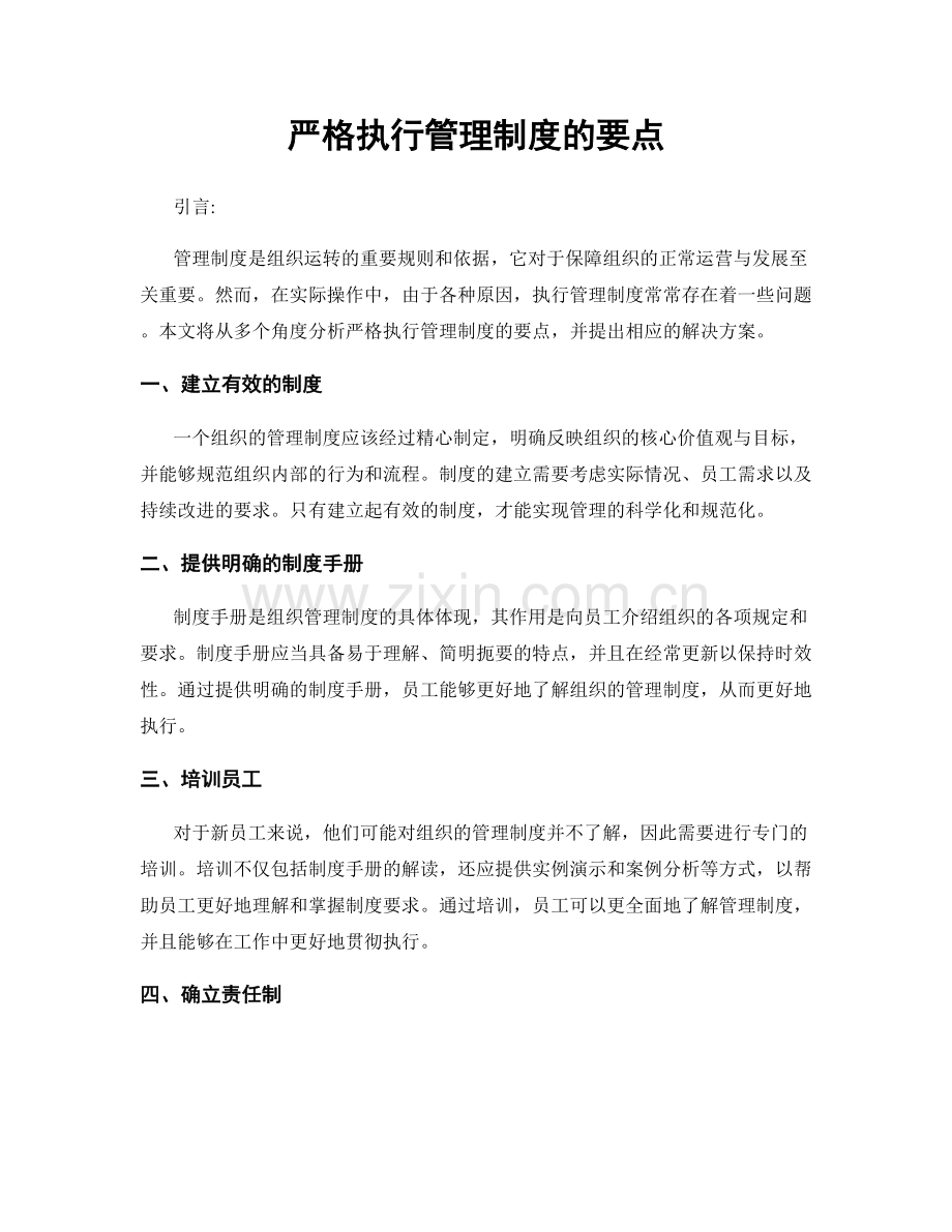 严格执行管理制度的要点.docx_第1页