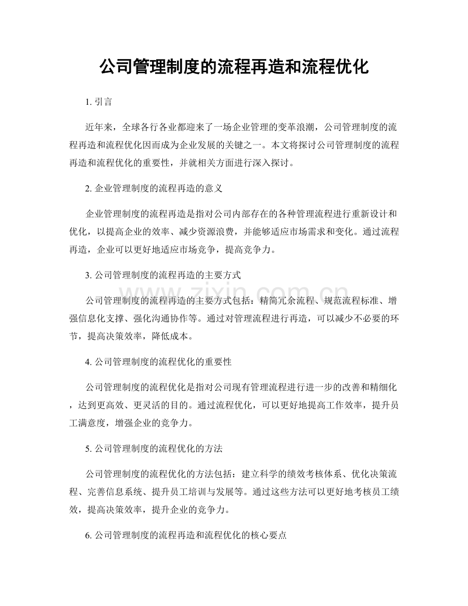 公司管理制度的流程再造和流程优化.docx_第1页