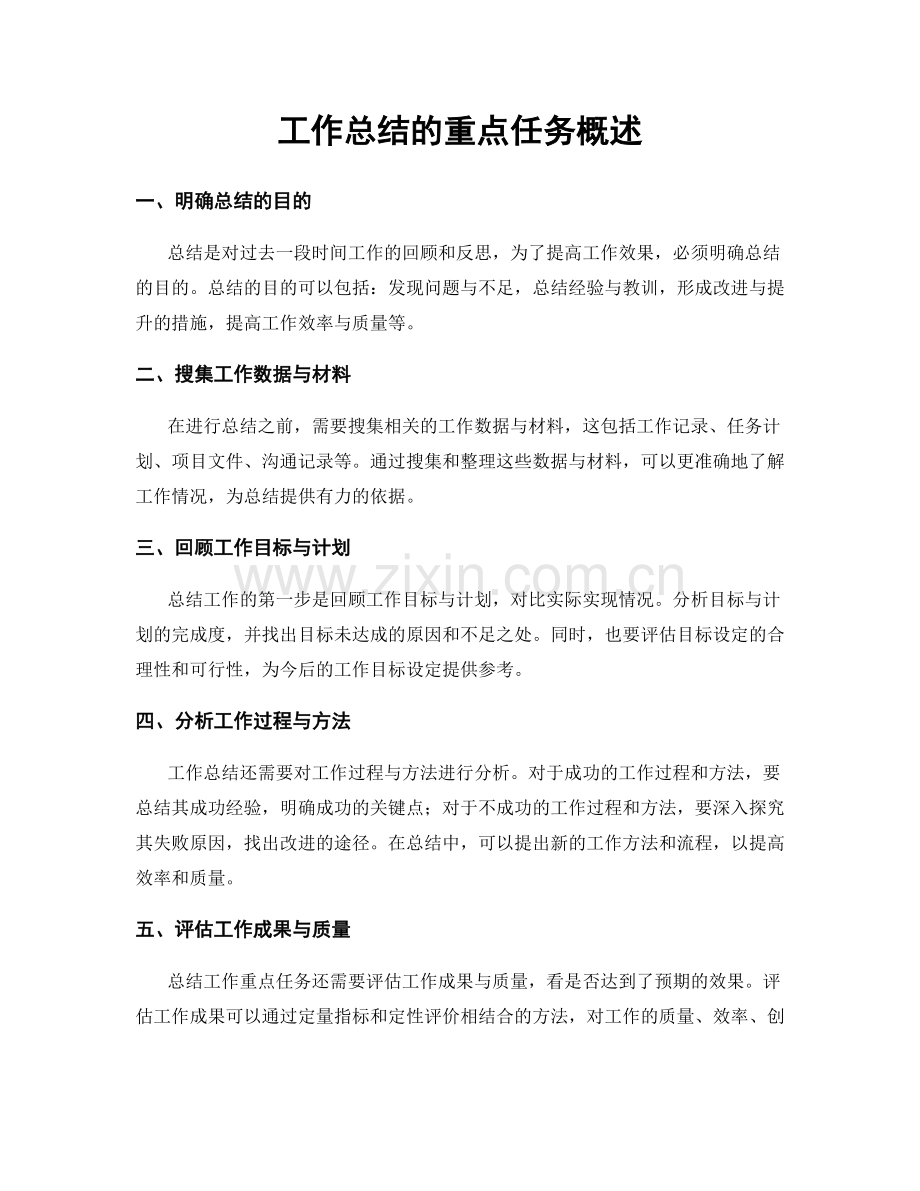 工作总结的重点任务概述.docx_第1页