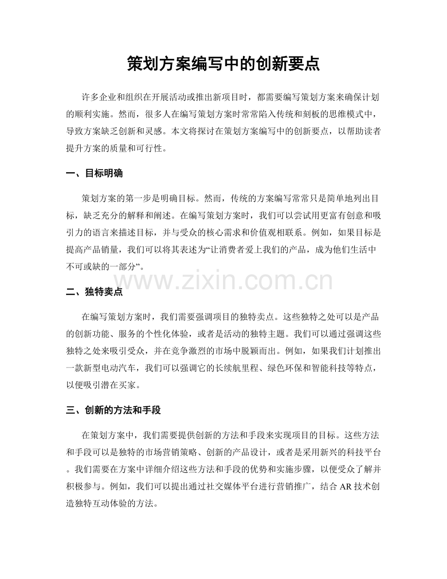 策划方案编写中的创新要点.docx_第1页