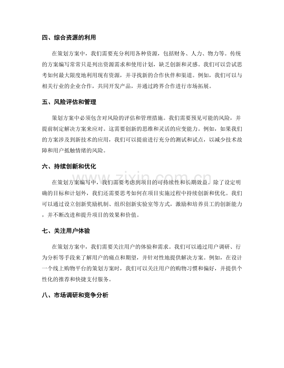 策划方案编写中的创新要点.docx_第2页