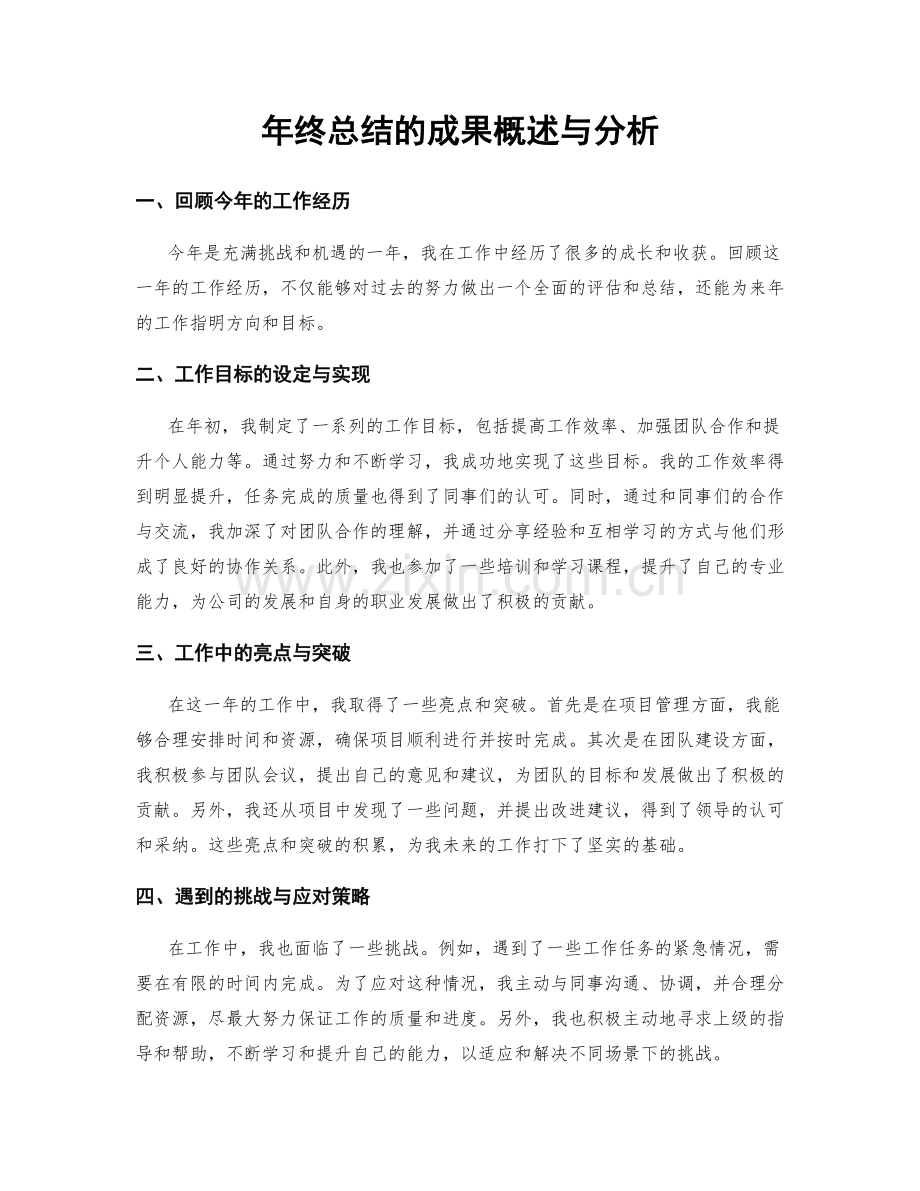 年终总结的成果概述与分析.docx_第1页