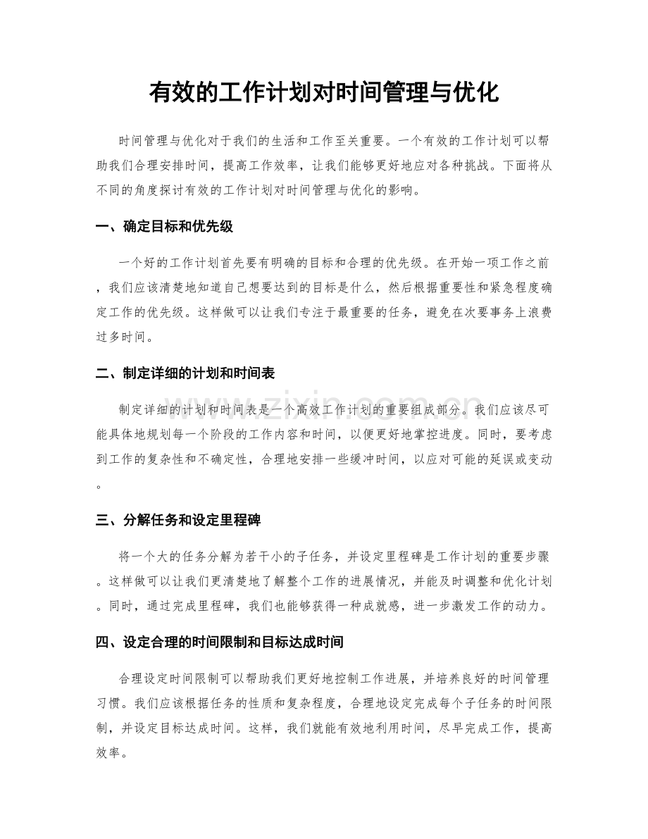 有效的工作计划对时间管理与优化.docx_第1页