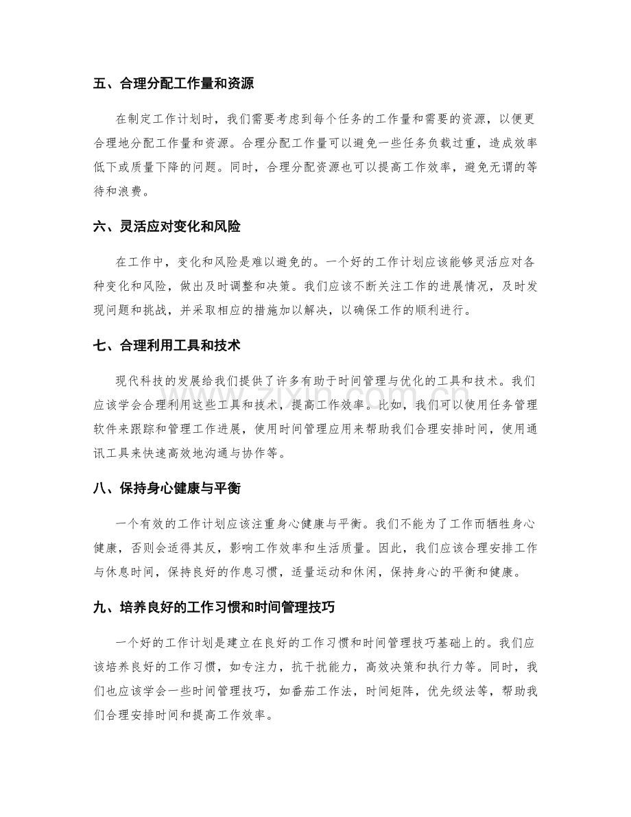 有效的工作计划对时间管理与优化.docx_第2页