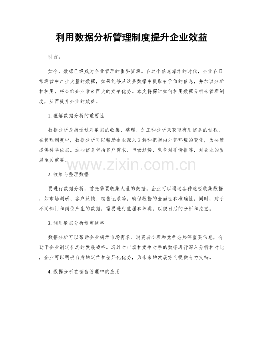 利用数据分析管理制度提升企业效益.docx_第1页