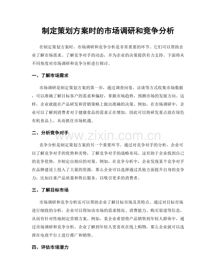 制定策划方案时的市场调研和竞争分析.docx_第1页