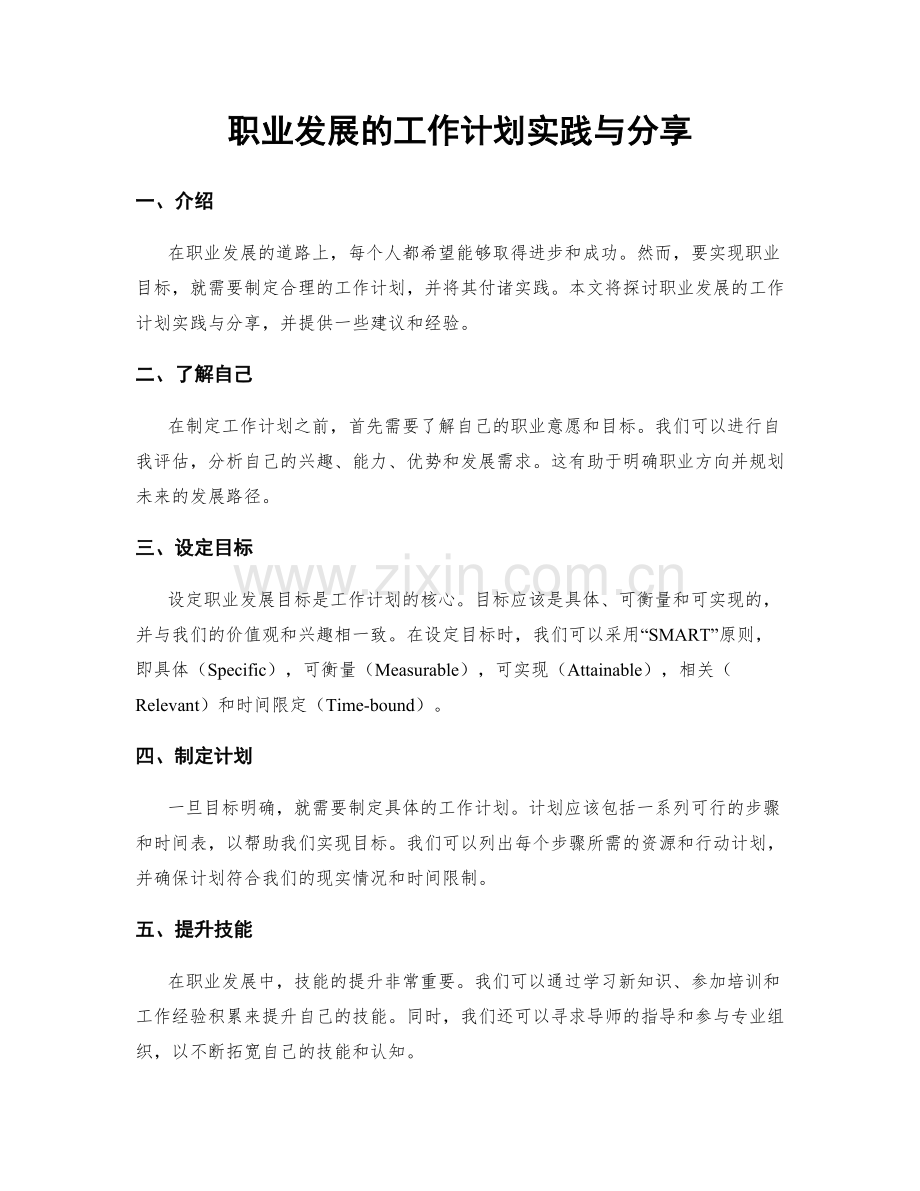 职业发展的工作计划实践与分享.docx_第1页