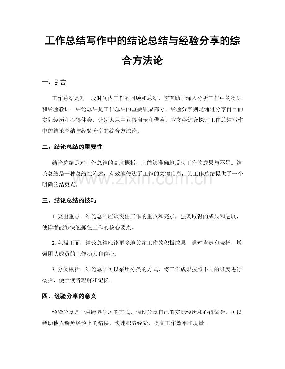 工作总结写作中的结论总结与经验分享的综合方法论.docx_第1页