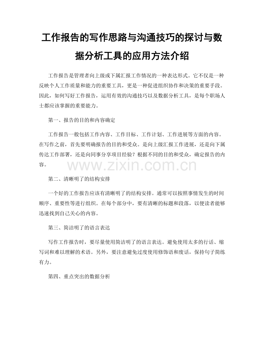 工作报告的写作思路与沟通技巧的探讨与数据分析工具的应用方法介绍.docx_第1页