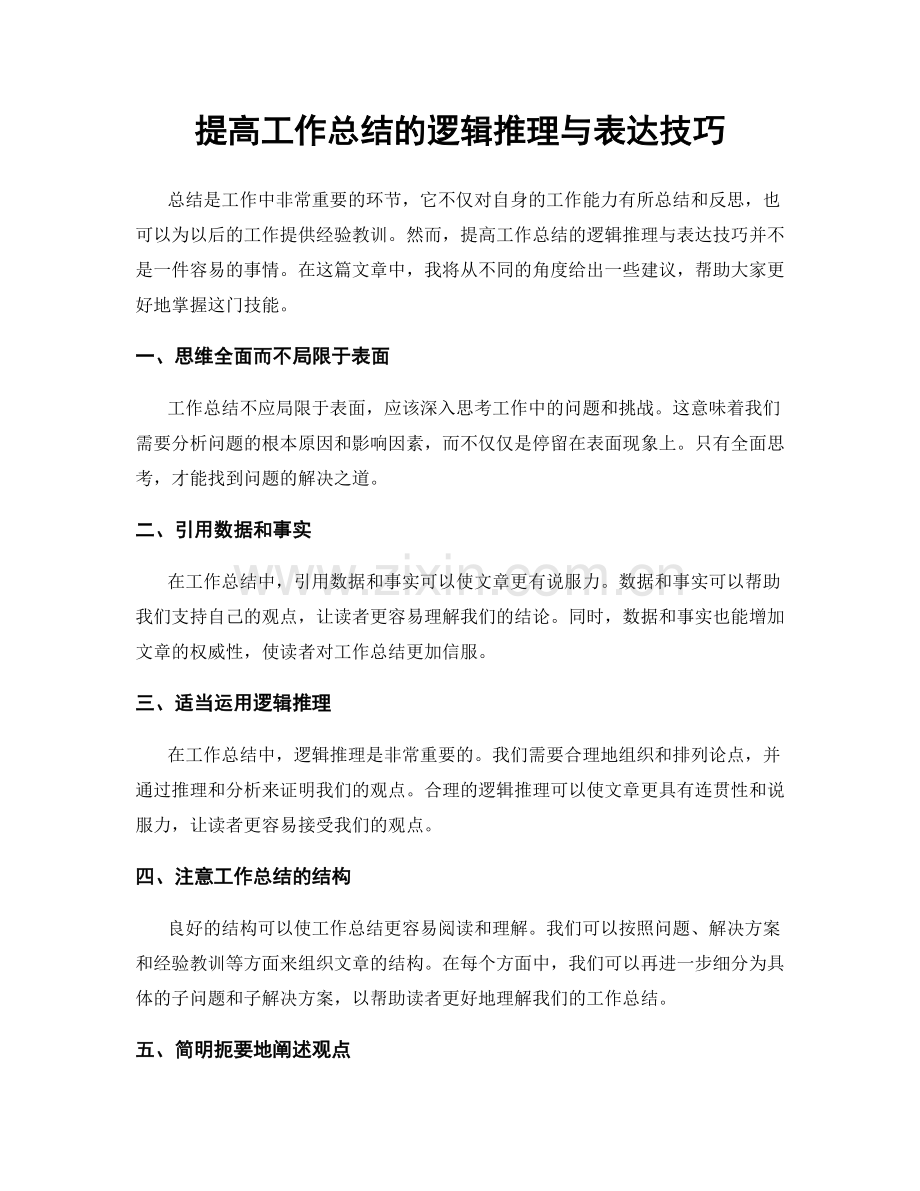 提高工作总结的逻辑推理与表达技巧.docx_第1页