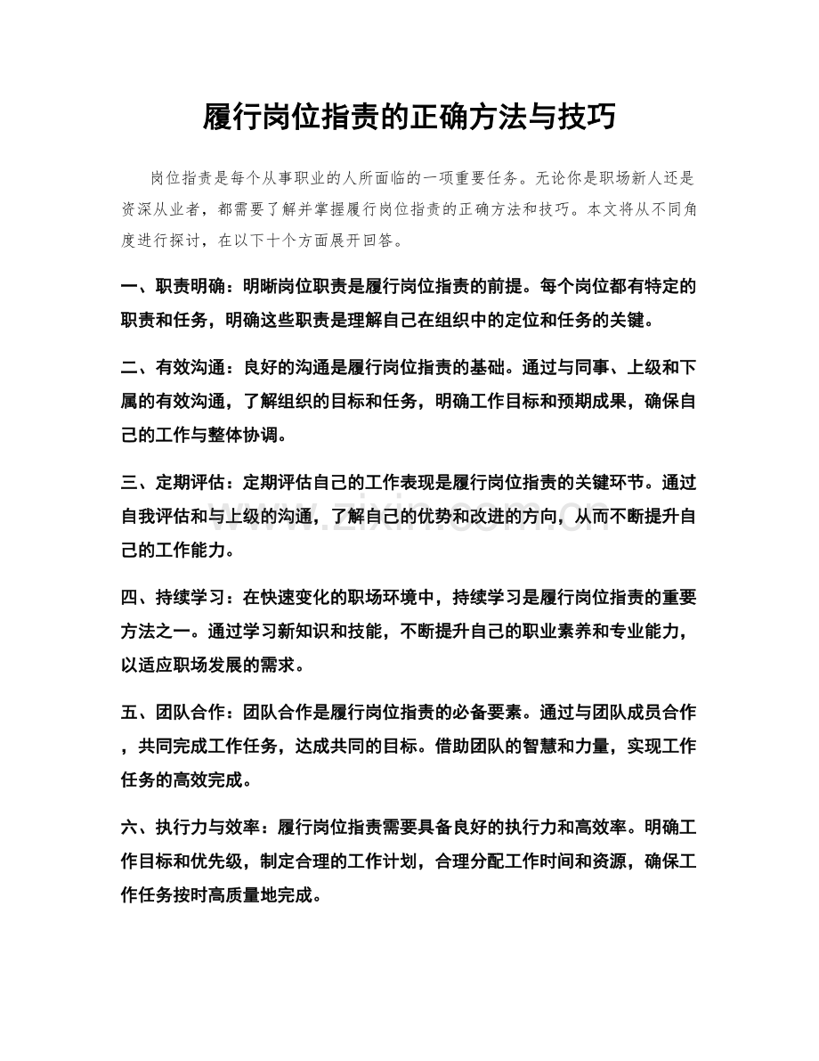 履行岗位职责的正确方法与技巧.docx_第1页