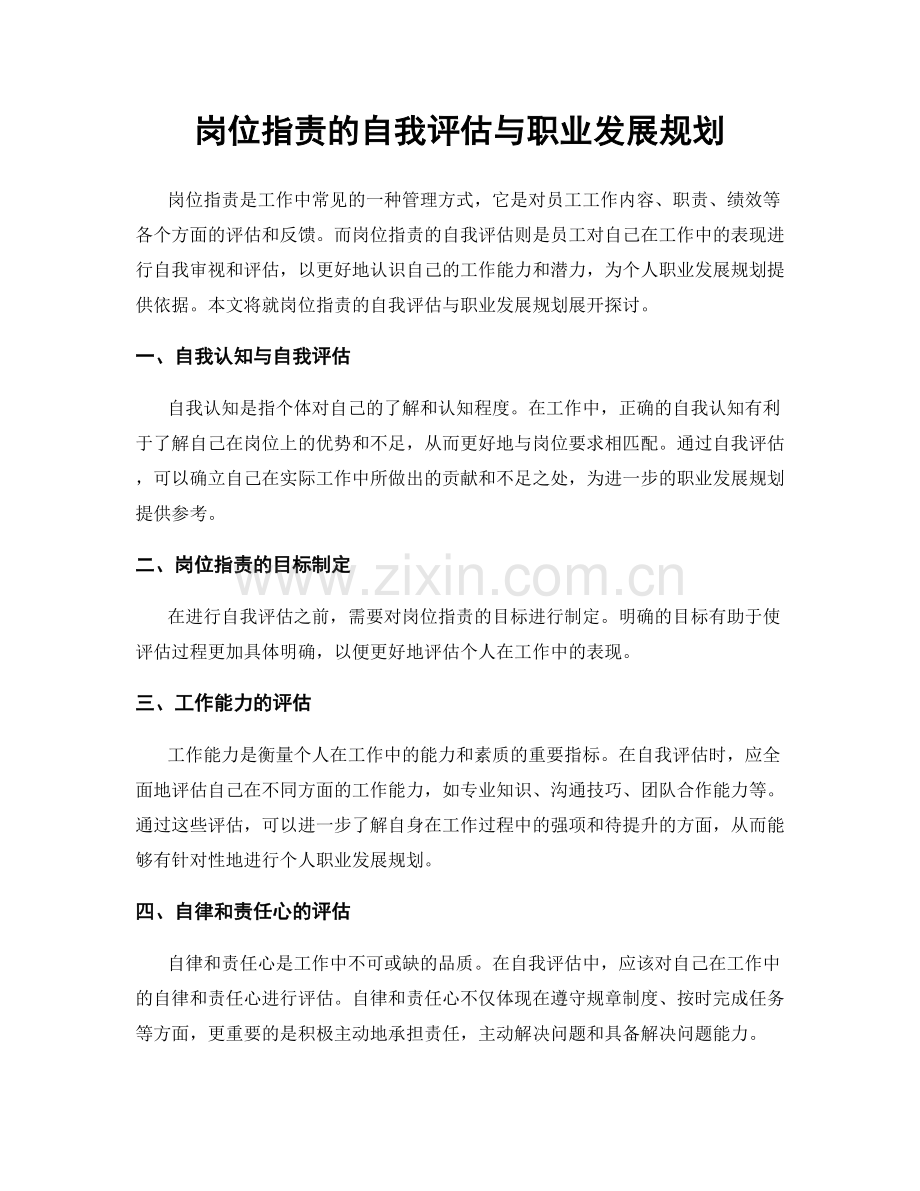 岗位职责的自我评估与职业发展规划.docx_第1页