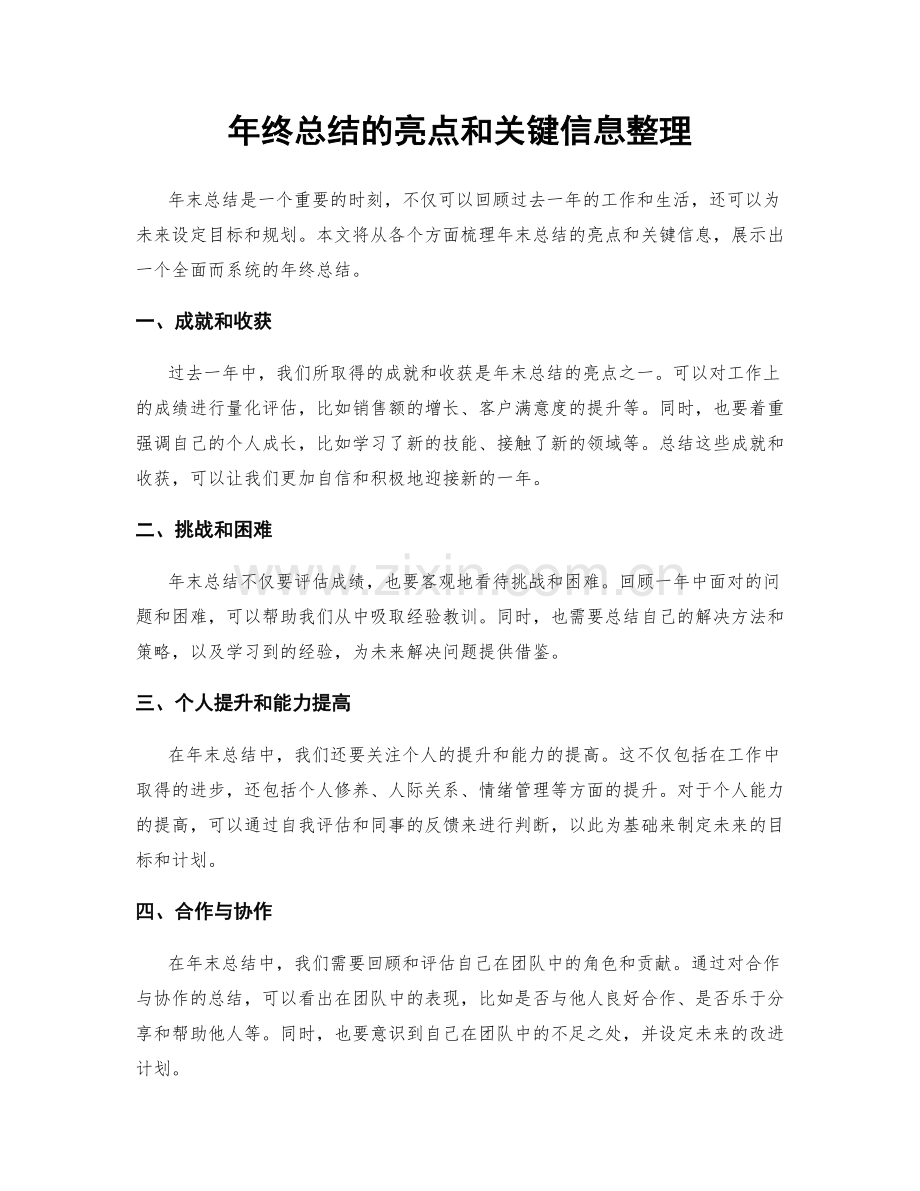 年终总结的亮点和关键信息整理.docx_第1页