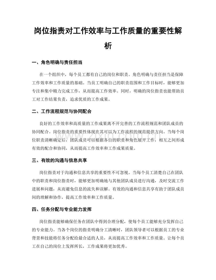 岗位职责对工作效率与工作质量的重要性解析.docx_第1页