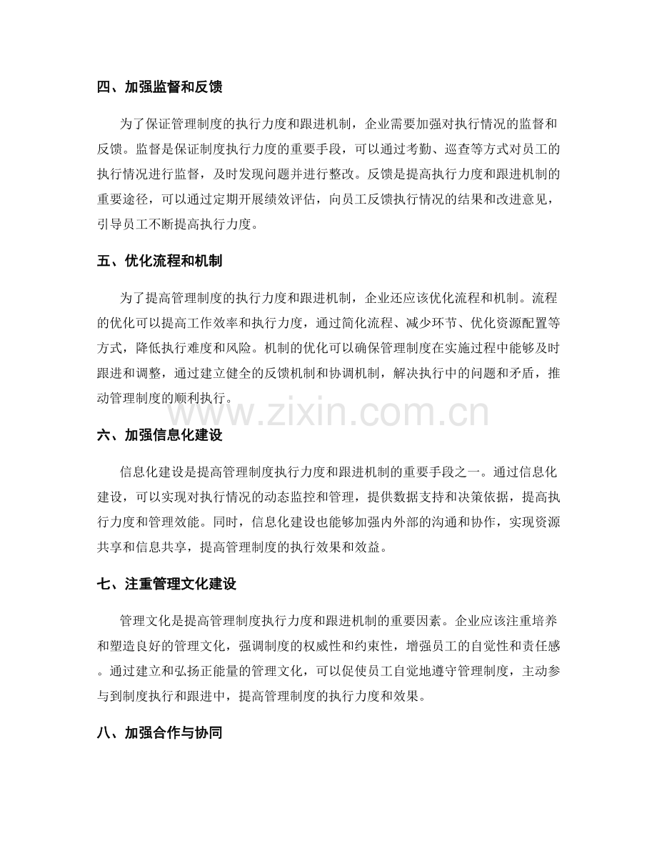 提高管理制度的执行力度与跟进机制.docx_第2页