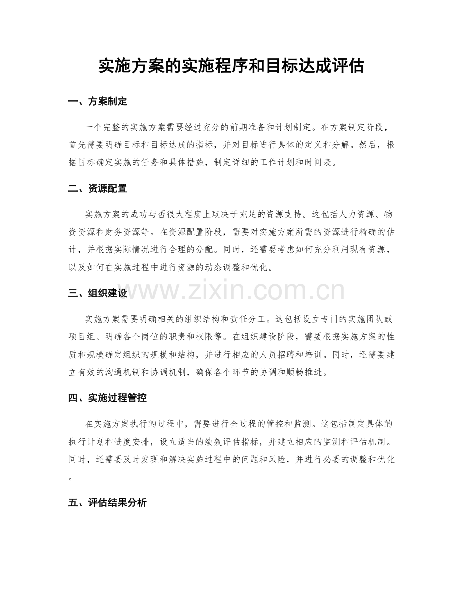 实施方案的实施程序和目标达成评估.docx_第1页