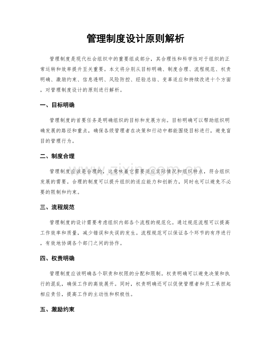 管理制度设计原则解析.docx_第1页