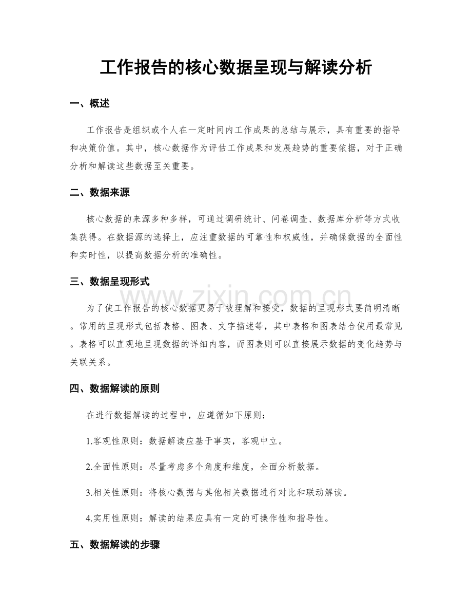 工作报告的核心数据呈现与解读分析.docx_第1页