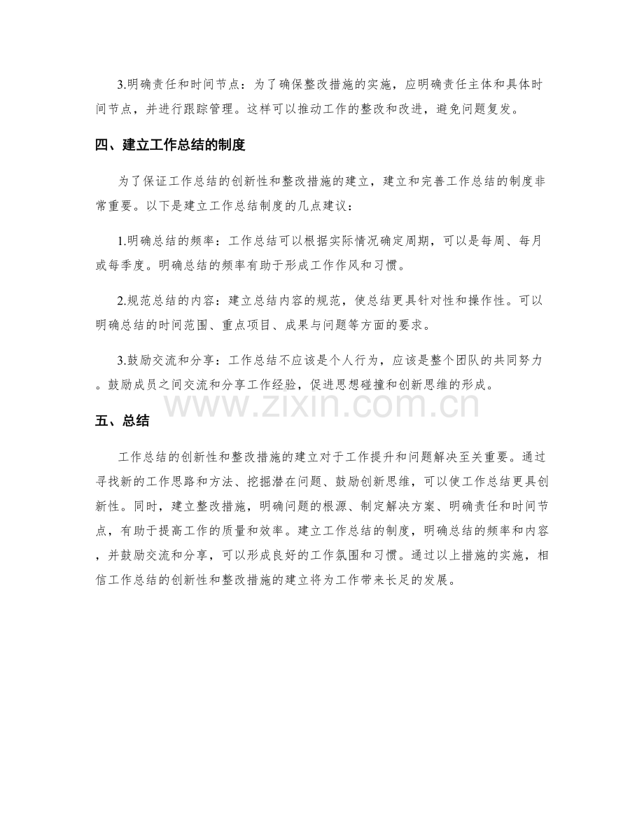 工作总结的创新性和整改措施的建立.docx_第2页