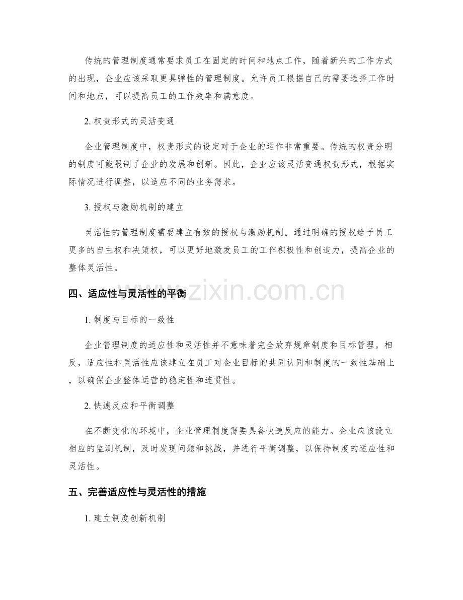 企业管理制度的适应性与灵活性.docx_第2页