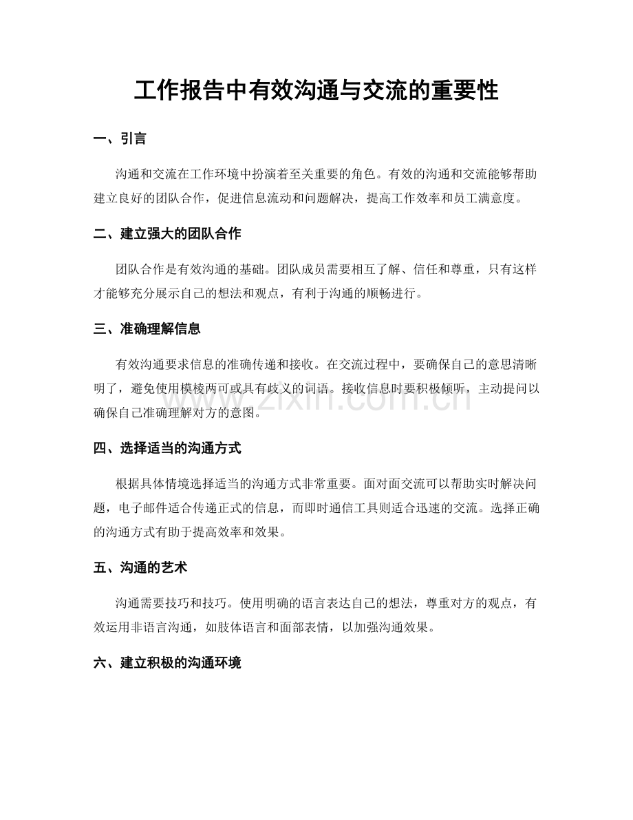 工作报告中有效沟通与交流的重要性.docx_第1页