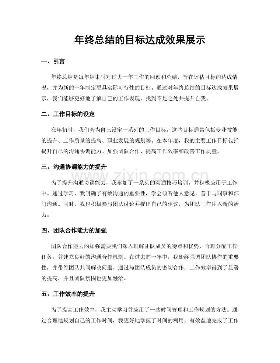 年终总结的目标达成效果展示.docx_第1页